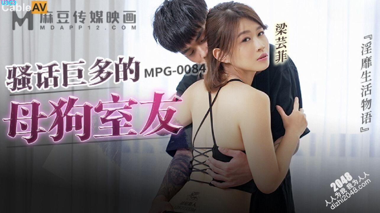 STP32754 麻豆传媒 MPG0084 骚话巨多的母狗室友 梁芸菲 | 国内原创 - 我为人人 - 基业长青在于回归用户