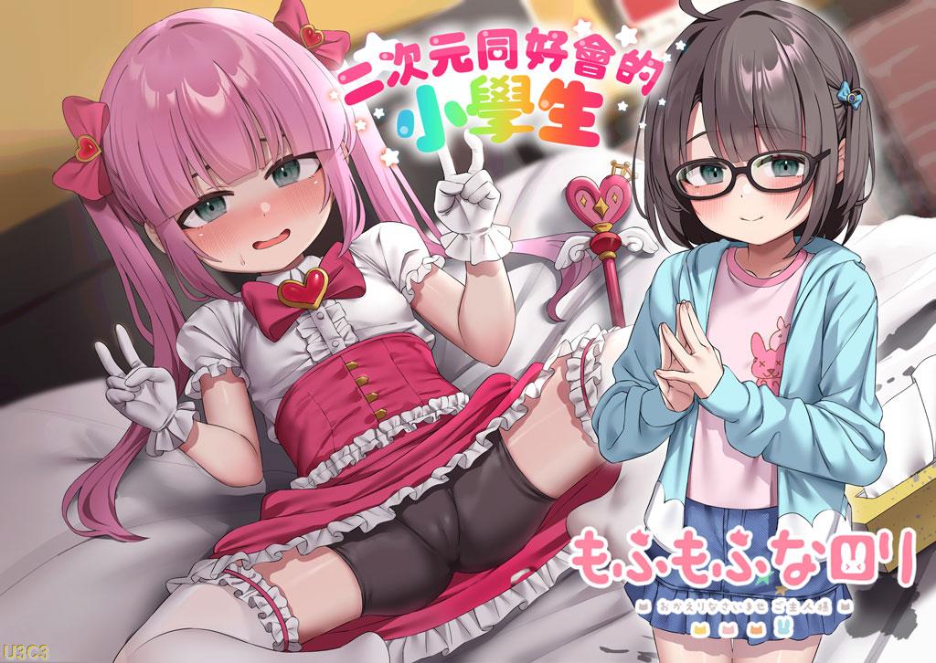 【ASMR】二次元同好会的小学生♪[WAV/MP3]