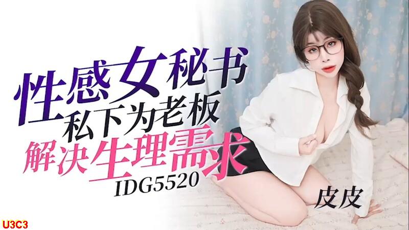 [MP4/637MB]爱豆传媒 IDG5520 性感女秘书私下为老板解决生理需求 皮皮 | 国内原创 - 我为人人