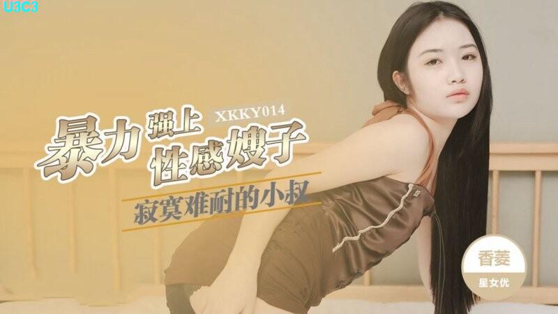 [MP4/702MB]星空无限传媒 XKKY014 寂寞难耐的小叔暴力强上性感嫂子 香菱 | 国内原创 - 我为人人